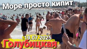 Пляжи на Азовском море забиты людьми. 19 июля 2025 Просто нет мест. Идеальное море