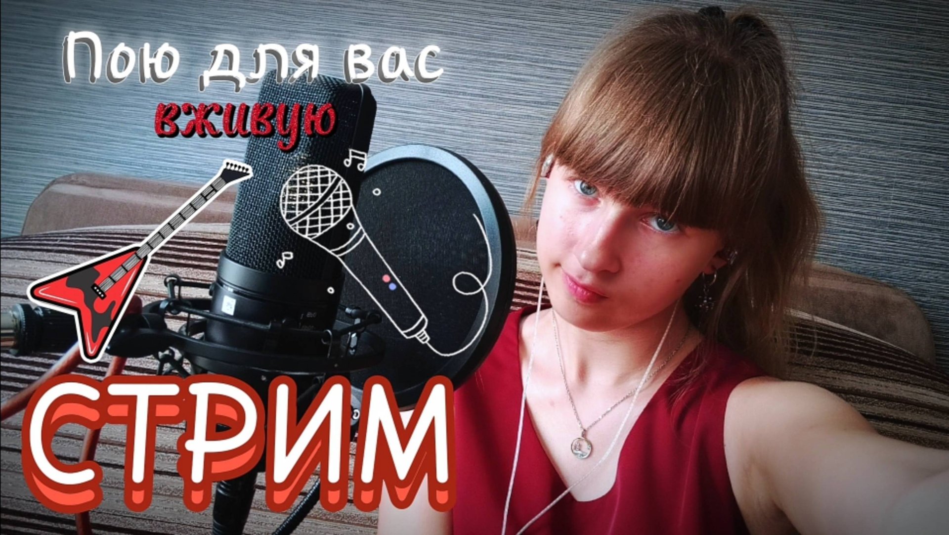 СТРИМ🔴. Пою для вас в прямом эфире. Присоединяйтесь) смотреть онлайн