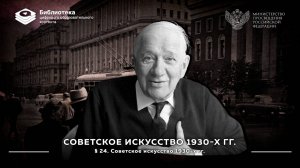 Советское искусство 1930-х гг