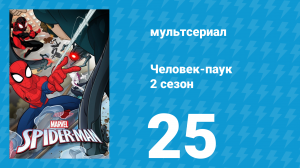 Человек-паук 2 сезон 25 серия «Война с гоблинами. Часть 3» (мультсериал, 2019)