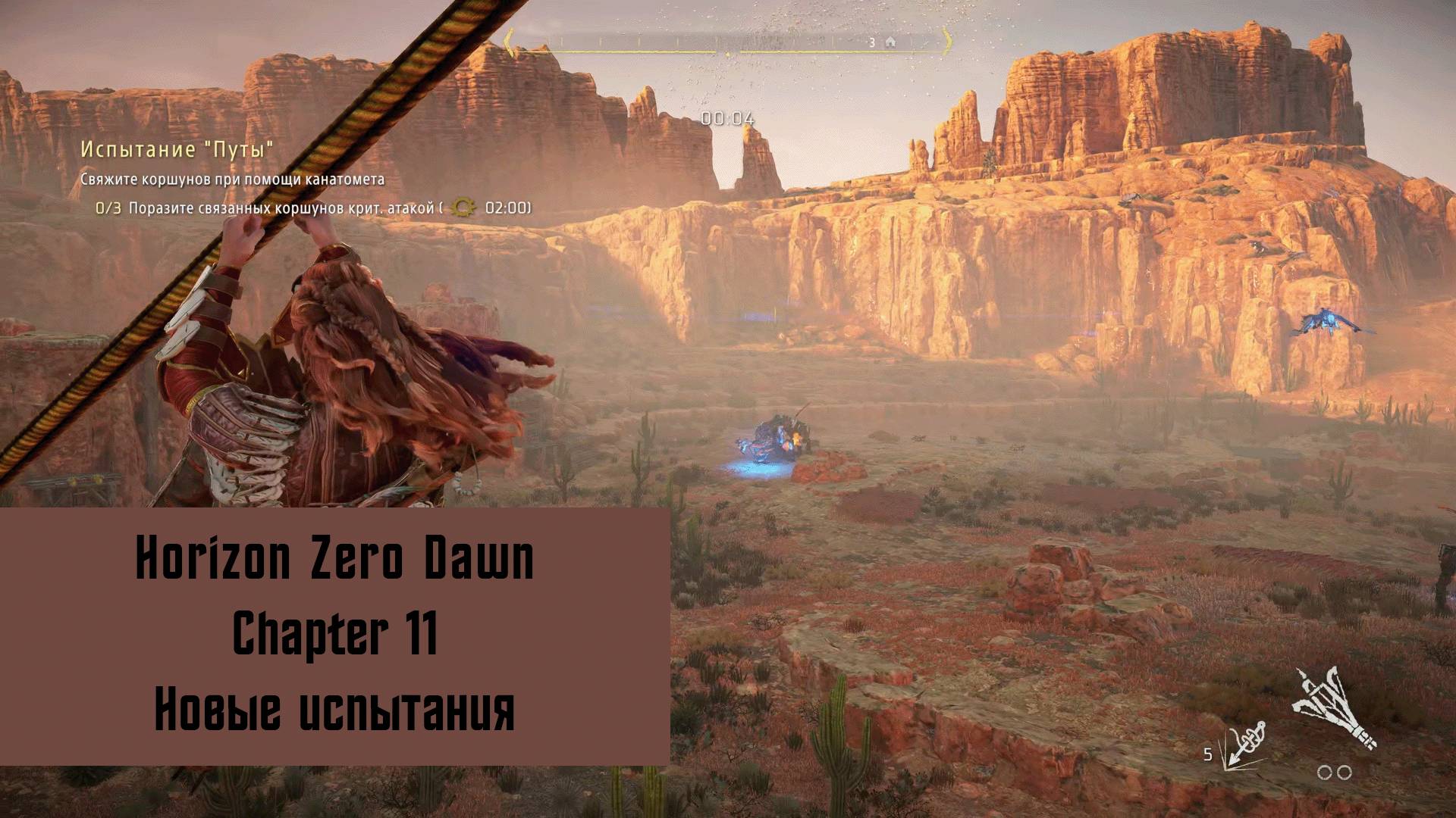 Новые испытания | Horizon Zero Dawn Remastered | Прохождение на ПК №11