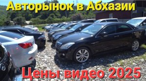 АВТОРЫНОК В АБХАЗИИ, ЦЕНЫ ВИДЕО 2025, ЧАСТЬ 14