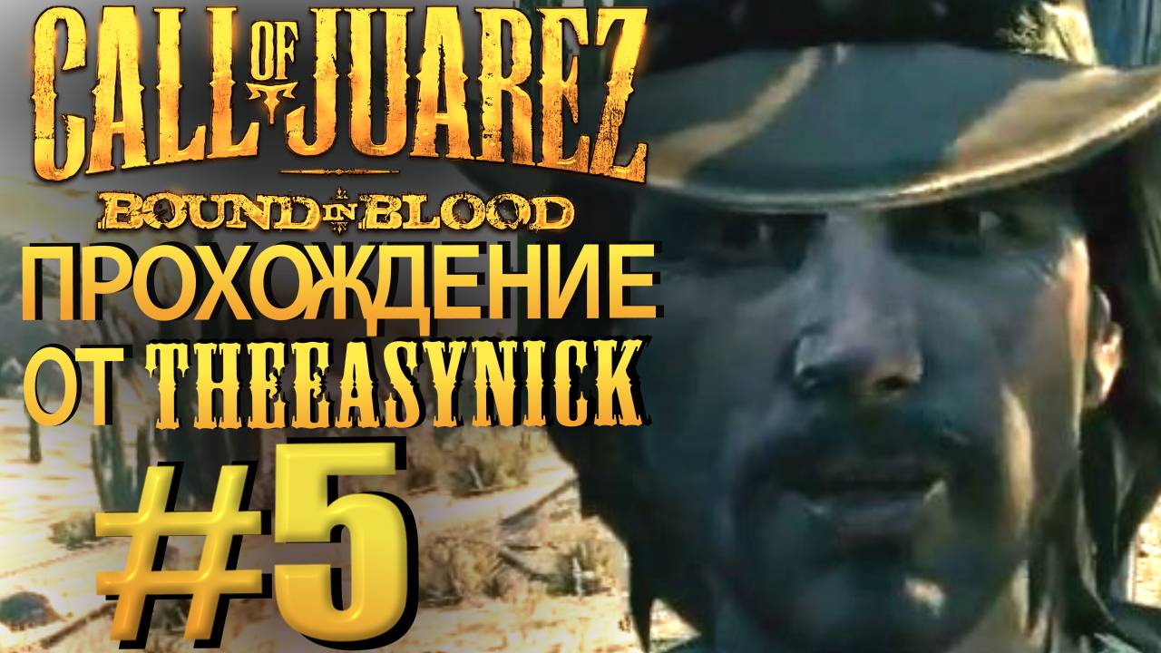 Call of Juarez: Bound in Blood. Прохождение #5. Типа открытый мир. смотреть онлайн
