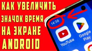 Как Увеличить Значок Времени на Андроид Телефоне Как Изменить Размер Индикатора Времени Масштаб