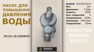 Бесшумный насос для повышения давления воды GIDROX DC 15-18