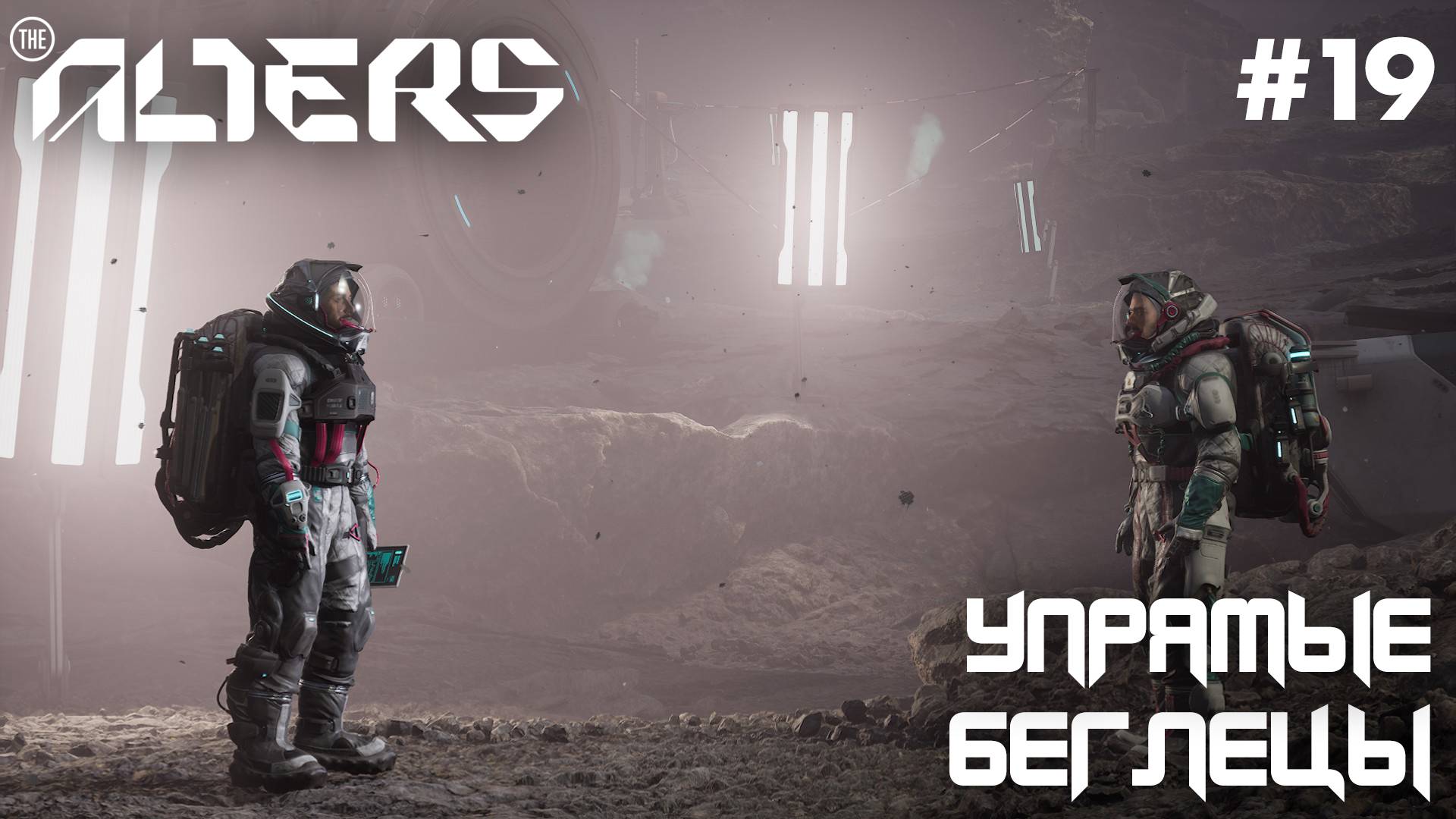 ПРОХОЖДЕНИЕ THE ALTERS: Упрямые беглецы #19 смотреть онлайн