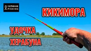 КИКИМОРА УДОЧКА ХЕРАБУНА | универсальное поплавочное удилище | крутой бланк | ручная покраска.