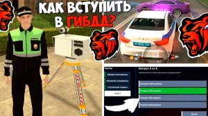 Самая лучшая работа блек раша! Как вступить в гибдд ответы на тест black russia