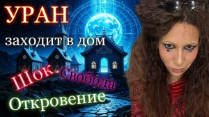 Транзитный Уран в Близнецах по домам: где ждать перемен?