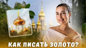 Как писать золото?