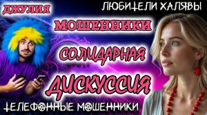 💫 ДЖУЛИЯ. СОЛИДАРНАЯ ДИСКУССИЯ | ТЕЛЕФОННЫЕ МОШЕННИКИ