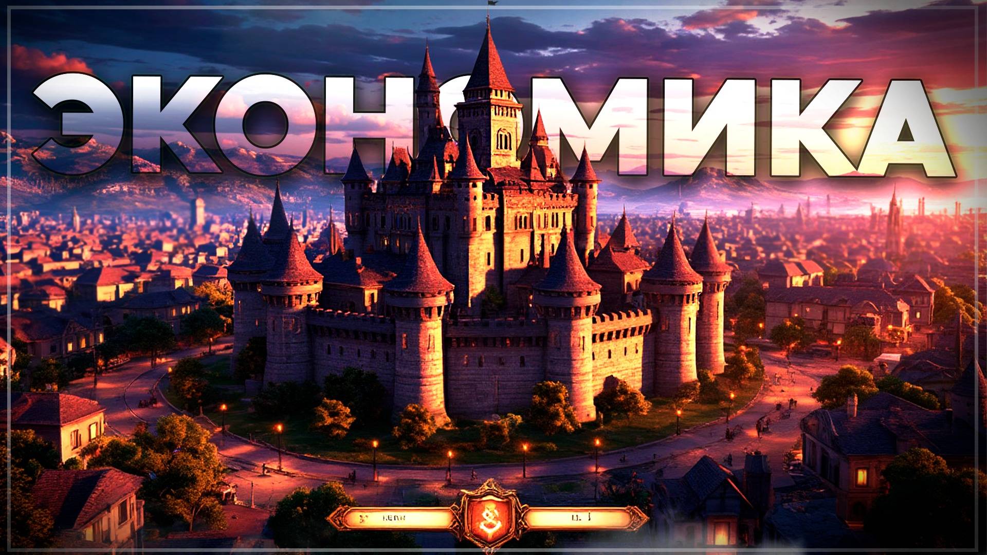 Топ 10 Лучших Экономических и Управленческих Стратегий на Пк! смотреть онлайн