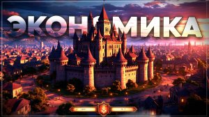 Топ 10 Лучших Экономических и Управленческих Стратегий на Пк!