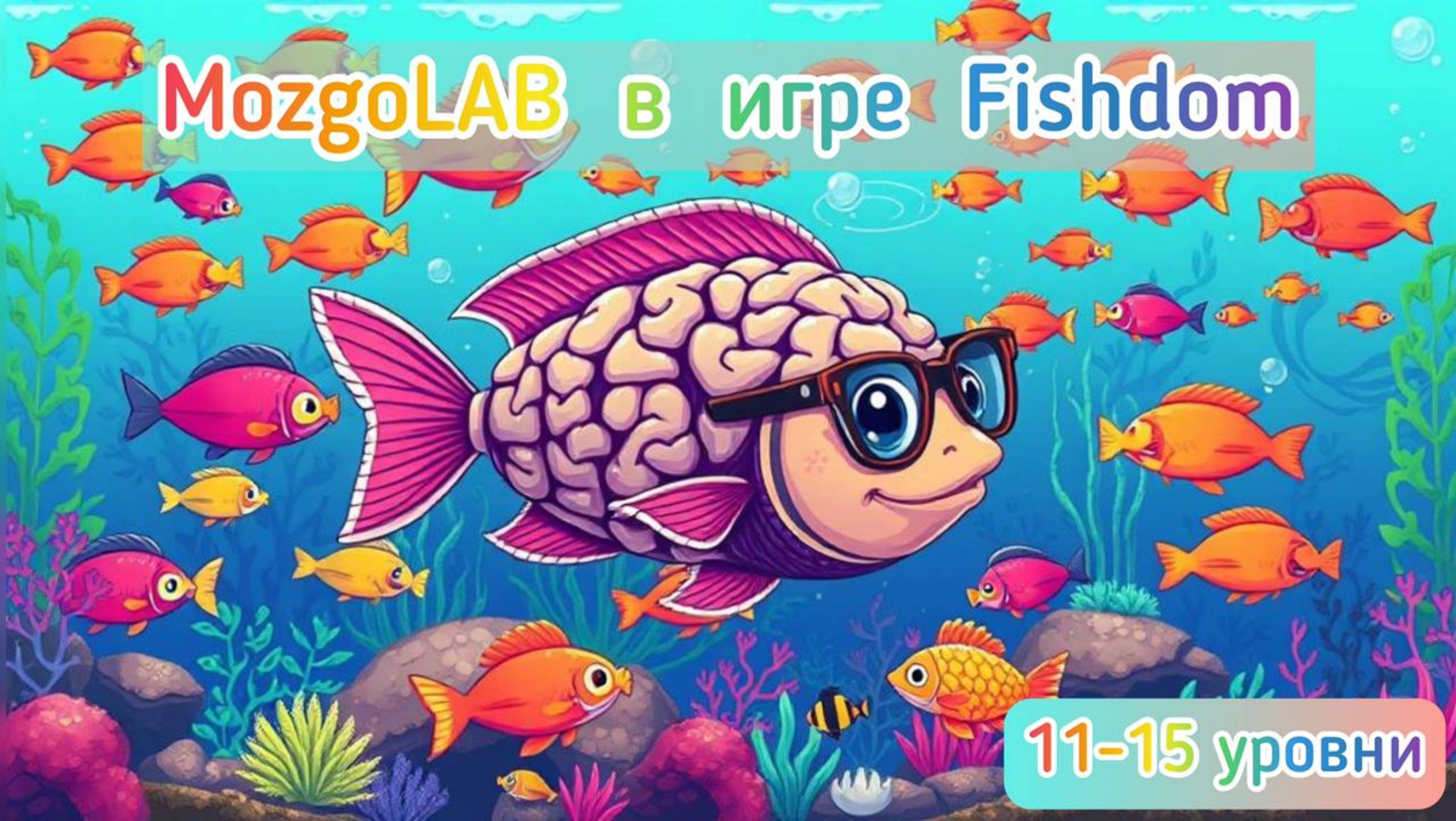 ПРОХОЖДЕНИЕ FISHDOM | 11-15 УРОВНИ | УВЛЕКАТЕЛЬНАЯ ИГРА ЖАНРА ТРИ В РЯД