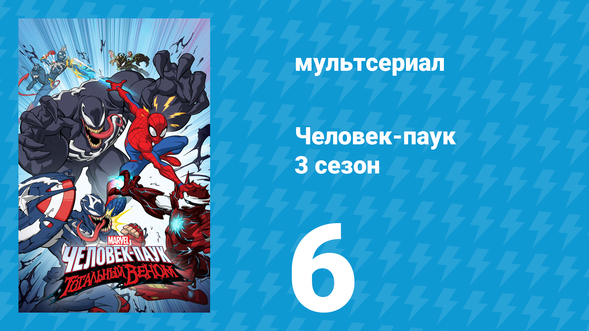 Человек-паук 3 сезон 6 серия «Возмездие Венома. Часть вторая» (мультсериал, 2020) смотреть онлайн