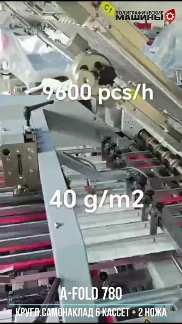 Фальцовка A-FOLD 780R: кругл.самонаклад, 4 кассеты + 2 нож + конвейер - бумага 40 г/м.кв 9600 л/час
