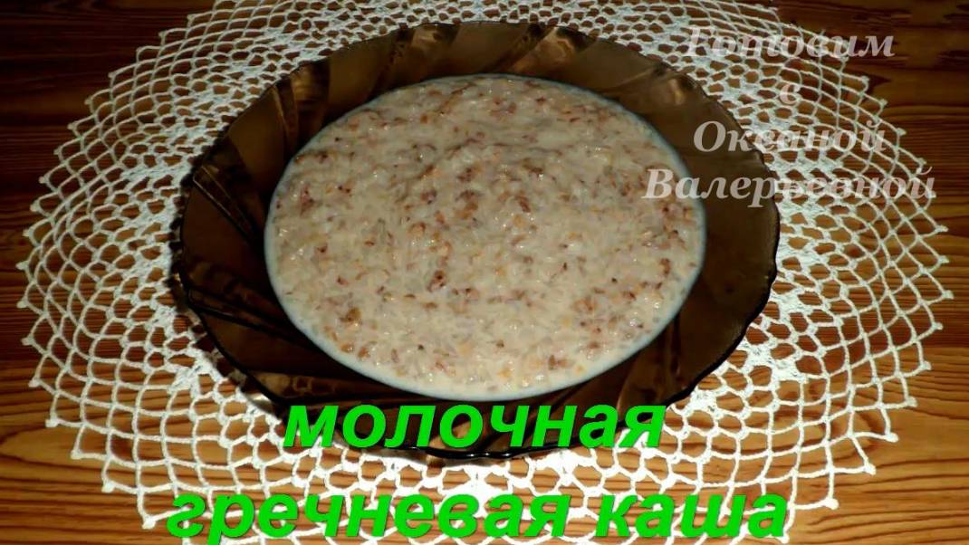 Гречневая молочная каша. Гречневая каша на молоке. Готовим с Оксаной Валерьевной. смотреть онлайн