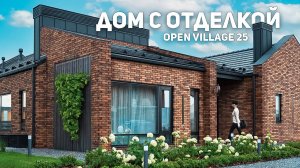 «КРЫШЕСНОСНЫЙ» ПРОЕКТ ДОМА НА OPEN VILLAGE 2025 | Одноэтажный Дом «GARDEN» 217 м² от РУБКОФФ