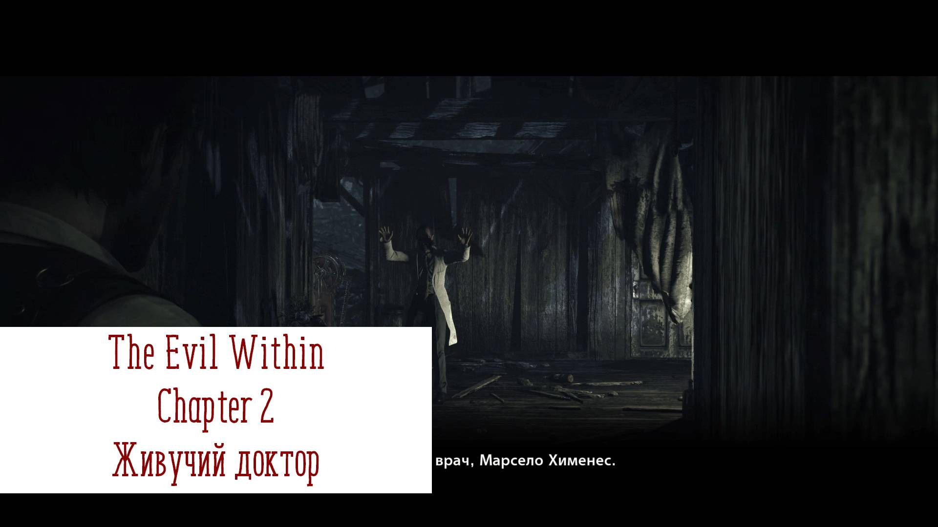 Живучий доктор | The Evil Within | Прохождение на ПК №2