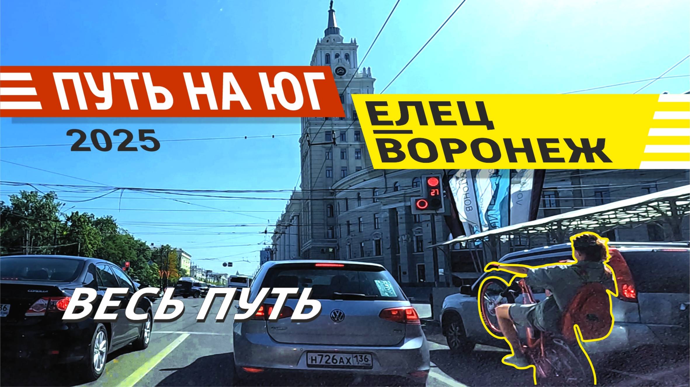 Елец - Воронеж 2025 (весь путь)