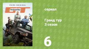 Гранд тур 3 сезон 6 серия «Китайская пища для размышлений» (документальный сериал, 2019)