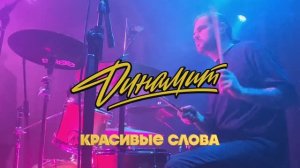 ДИНАМИТ "Красивые слова" (LIVE)
