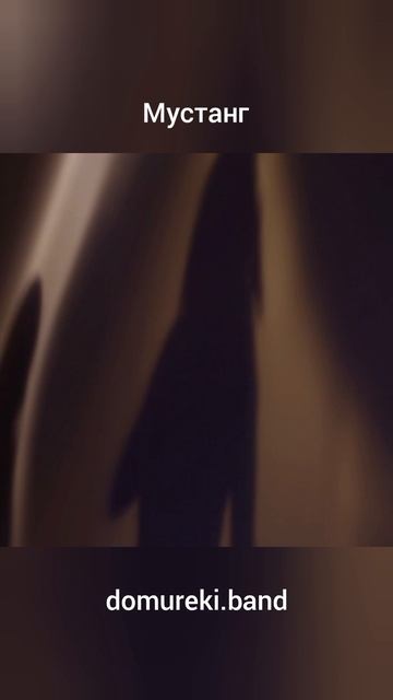 Мустанг 09 Соло 2 Окончание смотреть онлайн