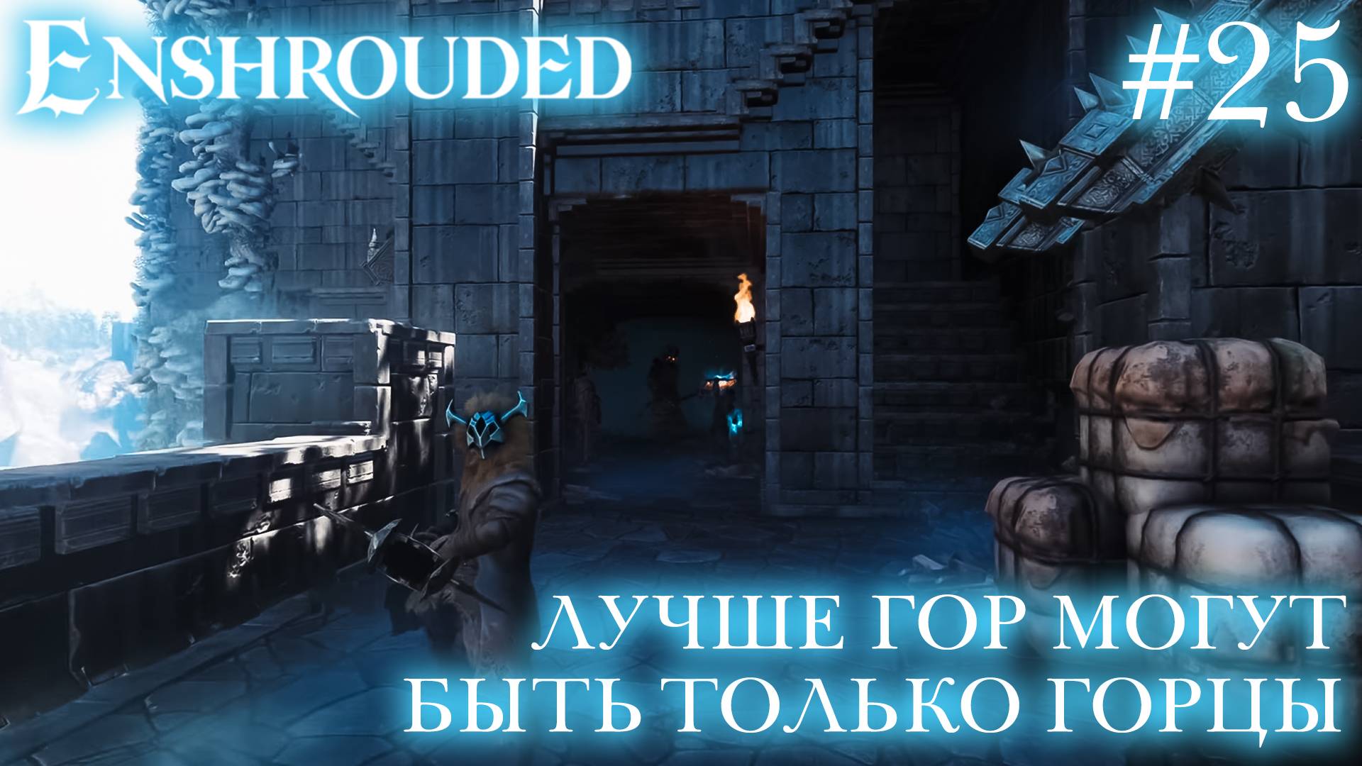 КООП СТРИМ ПРОХОЖДЕНИЕ ENSHROUDED: Лучше гор могут быть только горцы #25 смотреть онлайн