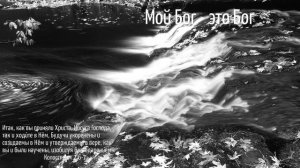 Мой Бог - это Бог