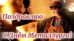 С днём металлурга. Музыкальная открытка поздравление.