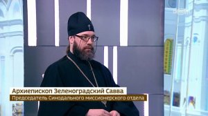 Архиеп.Савва (Тутунов) о православной миссии