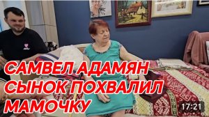 САМВЕЛ АДАМЯН, МАМА МОЛОДЕЦ!!!!