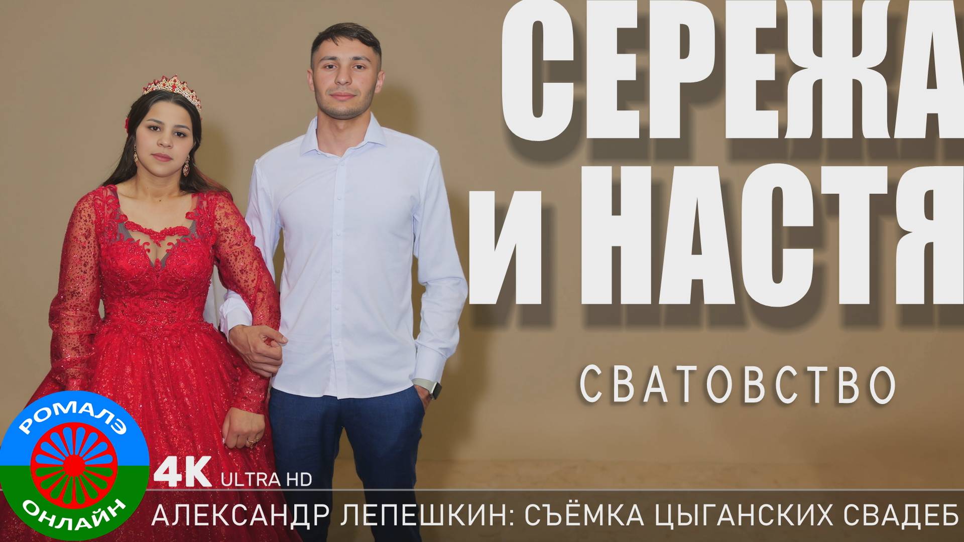 сватовство Сережа и Настя (Поворино) 24 апреля 2025 смотреть онлайн