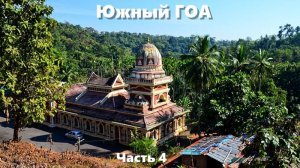 Южный Гоа. Часть 4.