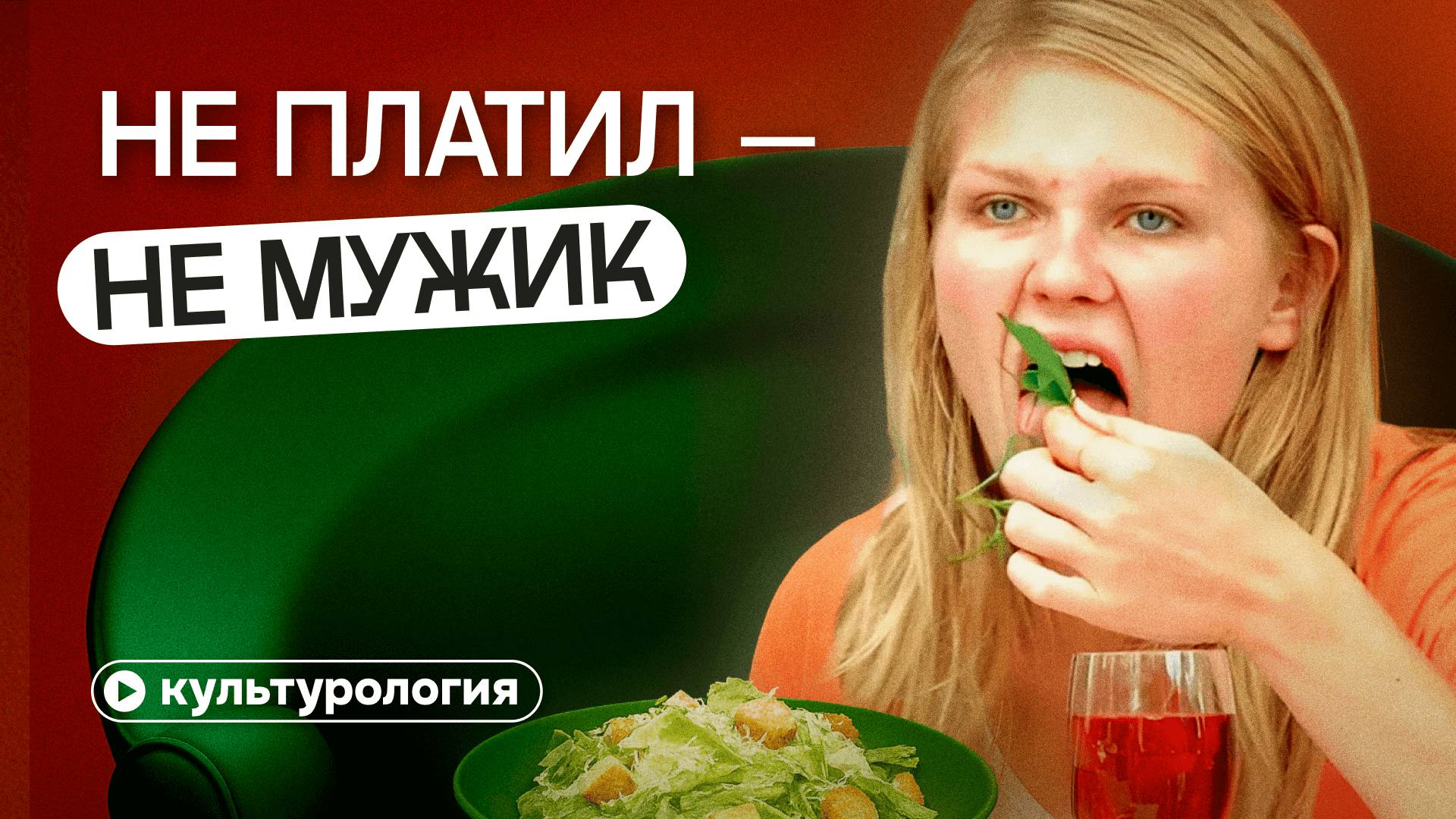 Тарелочницы и пополамщики: отношения 50/50 обречены?! | Кто должен платить?