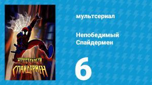 Непобедимый Спайдермен 6 серия «Охотник приходит» (мультсериал, 2001)