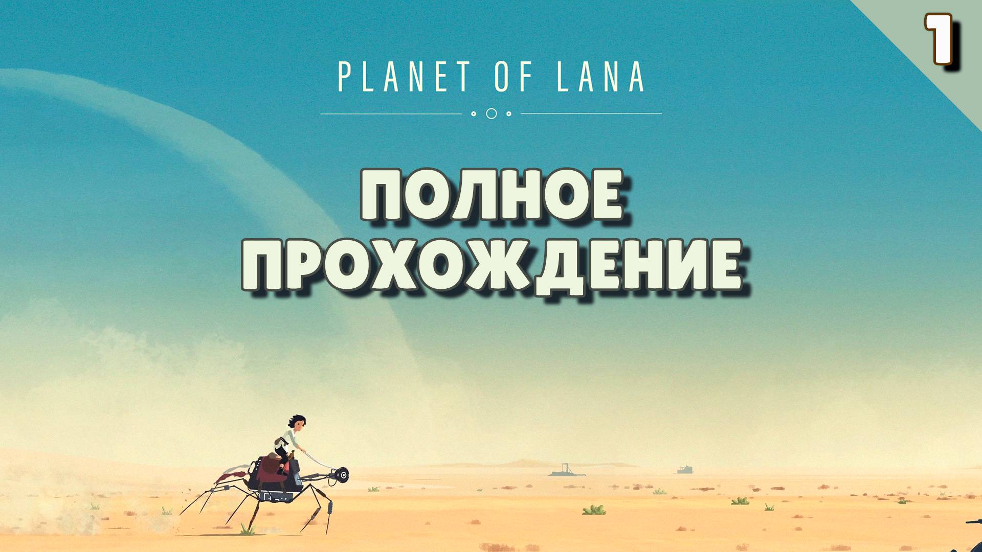 Игорёк в опасности! - #1 Прохождение Planet of Lana смотреть онлайн