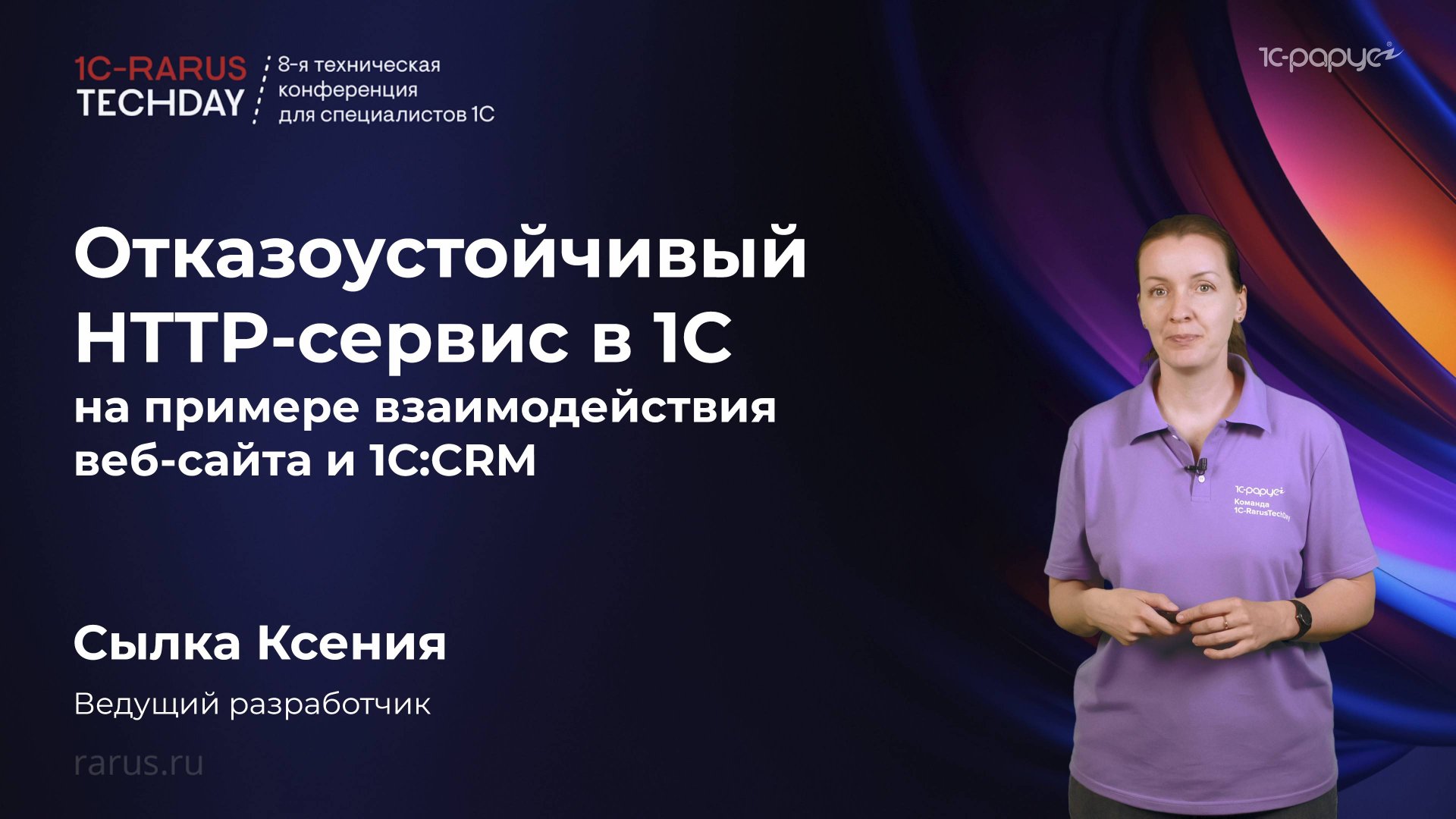 Отказоустойчивый HTTP-сервис в 1С на примере взаимодействия веб-сайта и 1С:CRM #RTD2025 смотреть онлайн