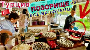 Позорное ВСЁ ВКЛЮЧЕНО в турецкой ПЯТЁРКЕ 🇹🇷 ЖАДНЫЙ шведский стол в Utopia Beach Club 5* РАССТРОИЛ