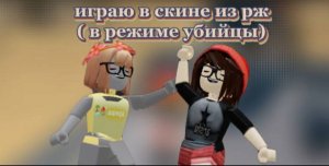 ИГРАЮ В СКИНЕ КАК ИЗ РЖ В ММ2! В РЕЖИМЕ УБИЙЦЫ!
