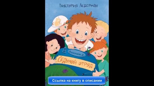 Василькин Д Седьмой отряд смотреть онлайн