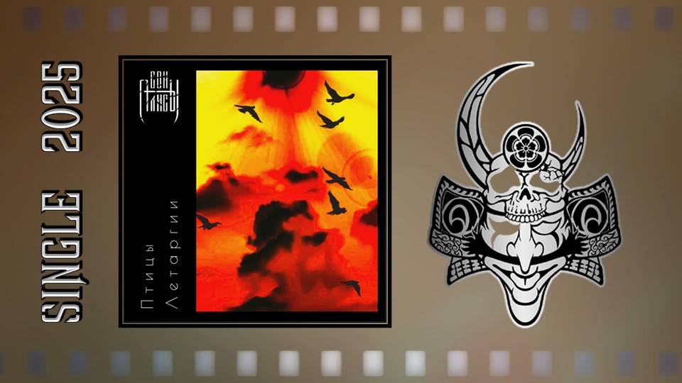 СОН АЛИСЫ - Птицы Летаргии (2025) (Heavy Metal) смотреть онлайн