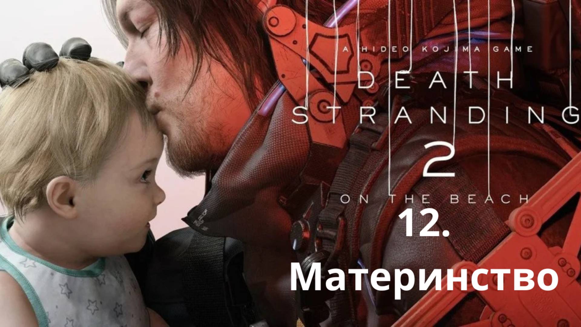 Прохождение Death Stranding 2.  Материнство