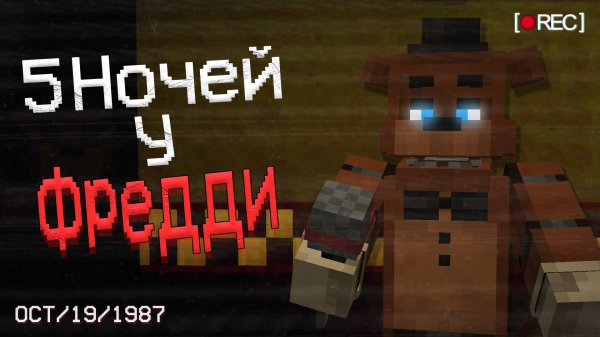 я СОЗДАЛ  хоррор режим ФНАФ в Майнкрафт с УМНЫМИ аниматрониками ! / FNAF Gamemode обзор