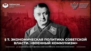 Экономическая политика советской власти. «Военный коммунизм»