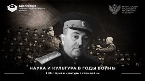Наука и культура в годы войны