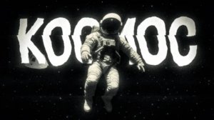 ЖУТКИЕ ФАКТЫ О КОСМОСЕ