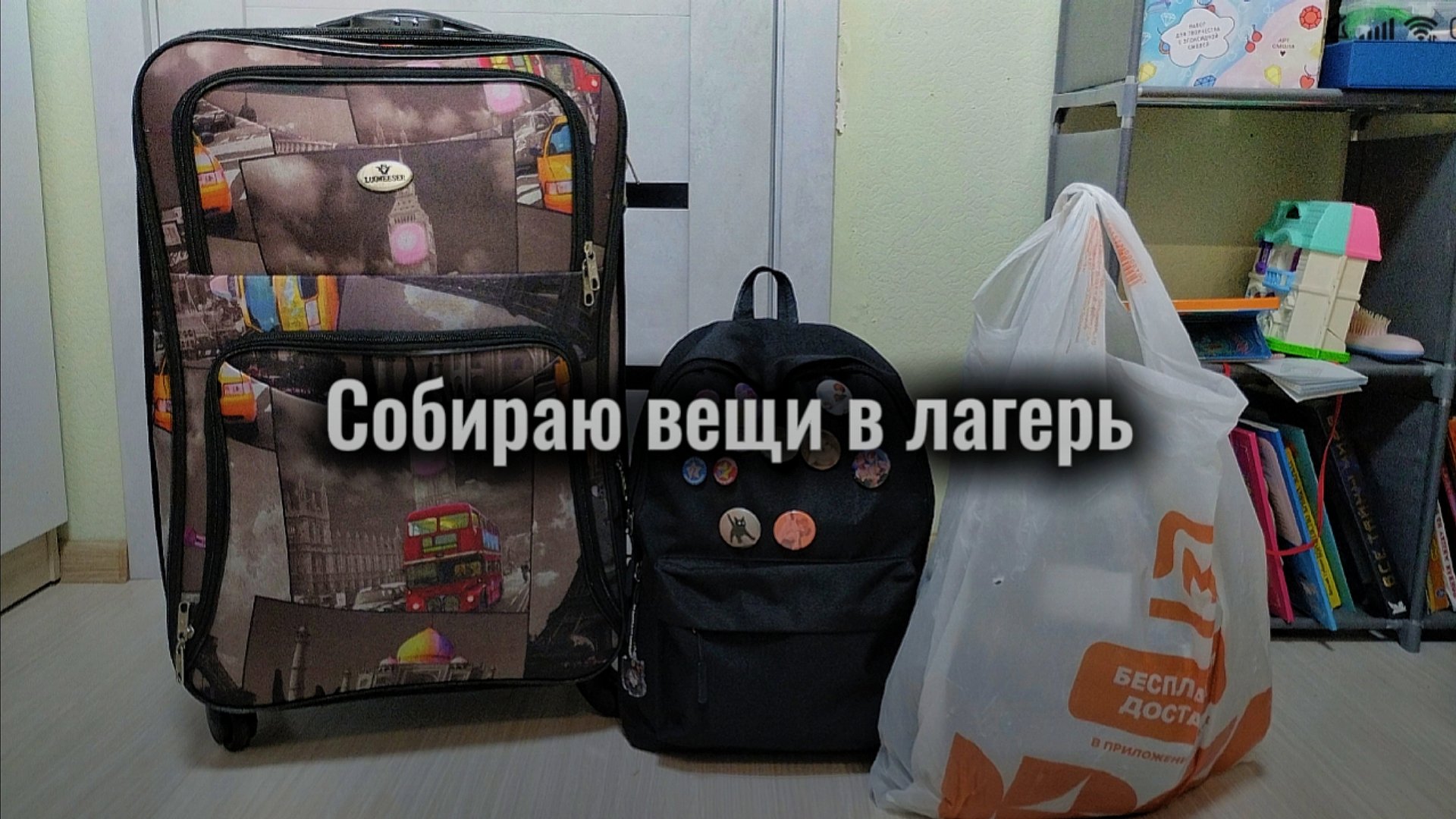 Собираю вещи в лагерь смотреть онлайн