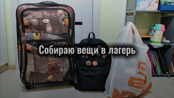 Собираю вещи в лагерь
