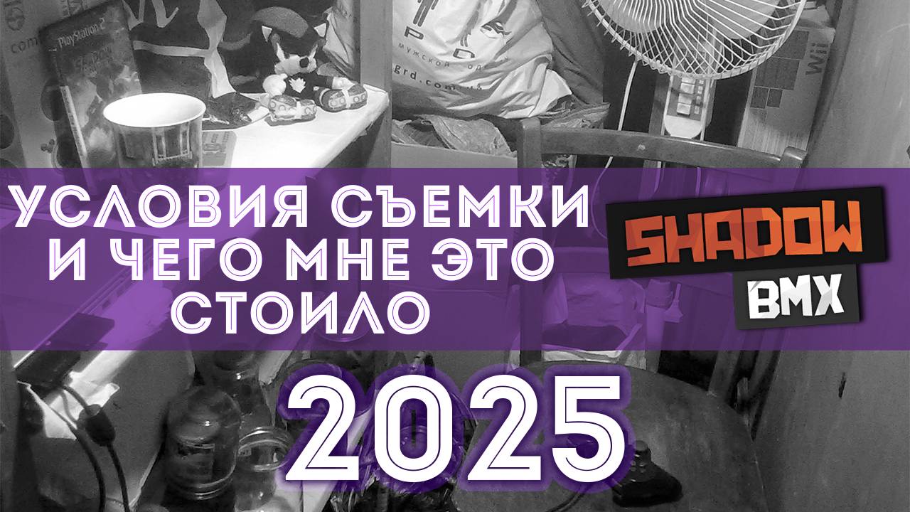 Условия съёмки и чего мне это стоило #4 | 2025 смотреть онлайн
